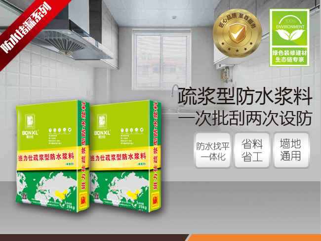 班力仕疏漿型防水漿料 墻面批刮防水品牌